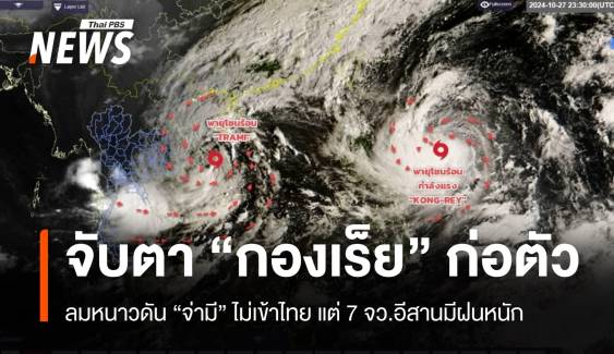 ลมหนาวช่วย "พายุจ่ามี" ไม่เข้าไทยแต่ 7 จว.อีสานมีฝนหนัก