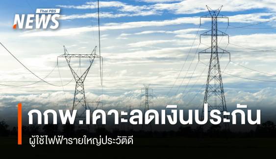 "กกพ." เคาะลดเงินประกันการใช้ไฟฯ สำหรับผู้ใช้ไฟฟ้ารายใหญ่ประวัติดี