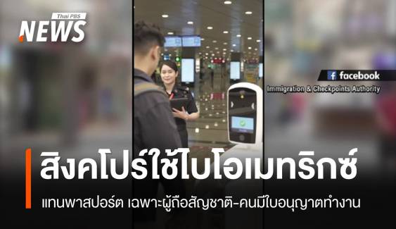 สิงคโปร์ยกระดับเข้า-ออกประเทศ ยืนยันด้วยอัตลักษณ์บุคคล