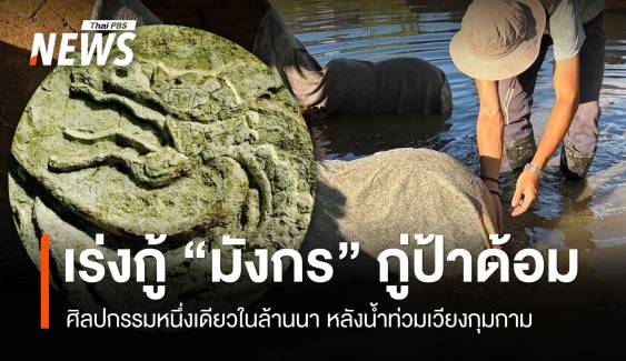 เร่งกู้ “มังกร” กู่ป้าด้อม ศิลปกรรมหนึ่งเดียวในล้านนา หลังน้ำท่วม 