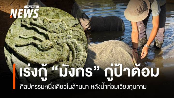 เร่งกู้ “มังกร” กู่ป้าด้อม ศิลปกรรมหนึ่งเดียวในล้านนา หลังน้ำท่วม 