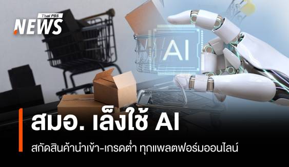 สมอ. เล็งใช้ AI สกัดสินค้านำเข้า-เกรดต่ำ ทุกแพลตฟอร์มออนไลน์