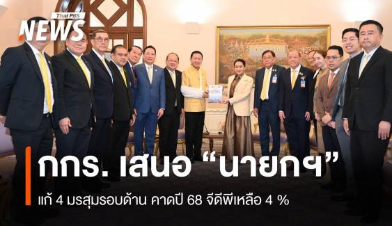 กกร. เสนอ "นายกฯ" แก้ 4 มรสุมรอบด้าน คาดปี 68 จีดีพีเหลือ 4 %