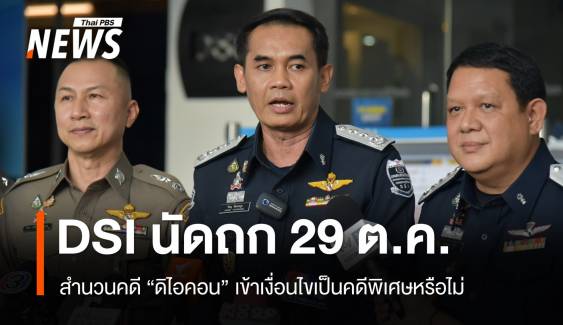 ดีเอสไอถกด่วน 29 ต.ค.สำนวนคดี "ดิไอคอน" เข้าเงื่อนไขคดีพิเศษ ?