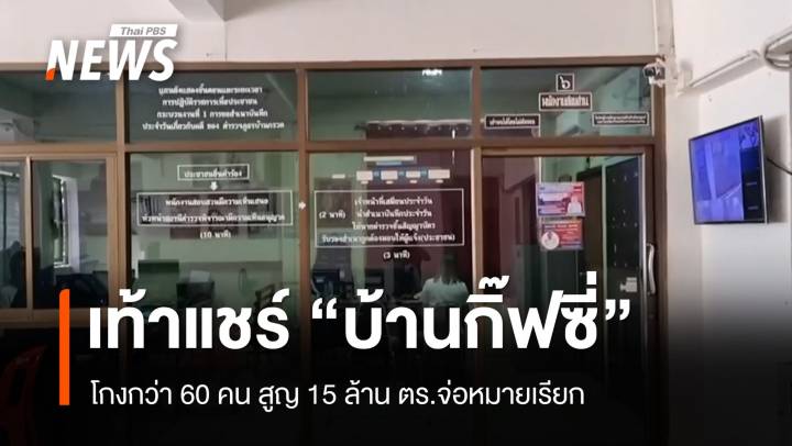 เท้าแชร์ "บ้านกิ๊ฟซี่" ยังล่องหน โกงสูญ 15 ล้าน ตร.จ่อหมายเรียก