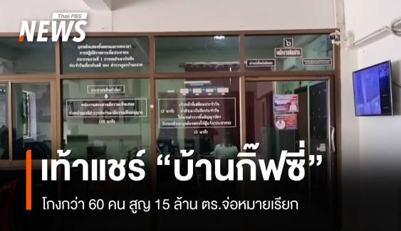 เท้าแชร์ "บ้านกิ๊ฟซี่" ยังล่องหน โกงสูญ 15 ล้าน ตร.จ่อหมายเรียก