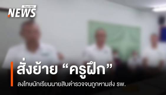 สั่งย้าย "ครูฝึก" ลงโทษนักเรียนนายสิบตำรวจจนถูกหามส่ง รพ.