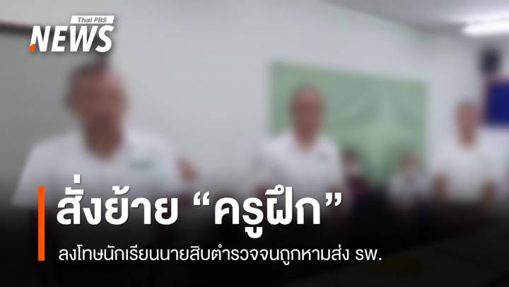 สั่งย้าย "ครูฝึก" ลงโทษนักเรียนนายสิบตำรวจจนถูกหามส่ง รพ.