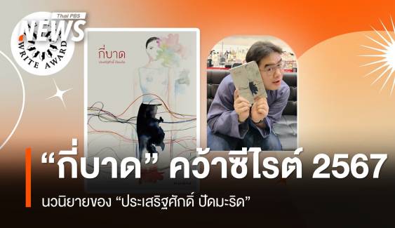 นวนิยาย "กี่บาด" ของประเสริฐศักดิ์ ปัดมะริด คว้ารางวัลซีไรต์ 2567