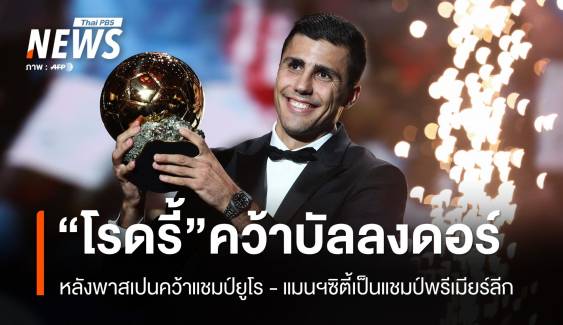 "โรดริ้" กองกลางทีมชาติสเปน คว้ารางวัล "บัลลงดอร์ 2024"