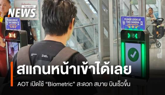 สแกนหน้าครั้งเดียวเที่ยวทุกที่ AOT เปิดใช้ระบบ Biometric