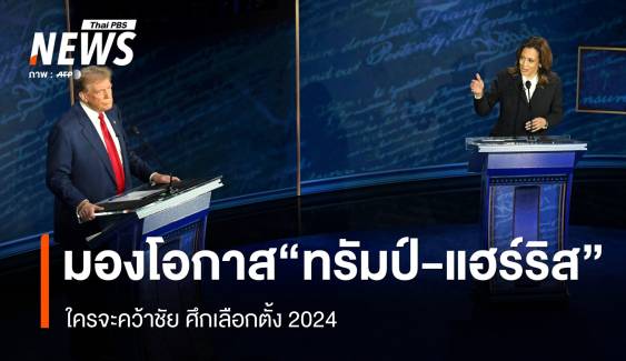 มองโอกาส "ทรัมป์-แฮร์ริส" ใครจะคว้าชัยศึกเลือกตั้ง 2024 