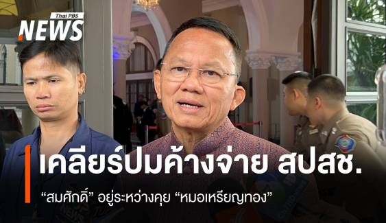 "สมศักดิ์" เร่งเคลียร์ "หมอเหรียญทอง" ปม สปสช.ค้างจ่าย รพ.