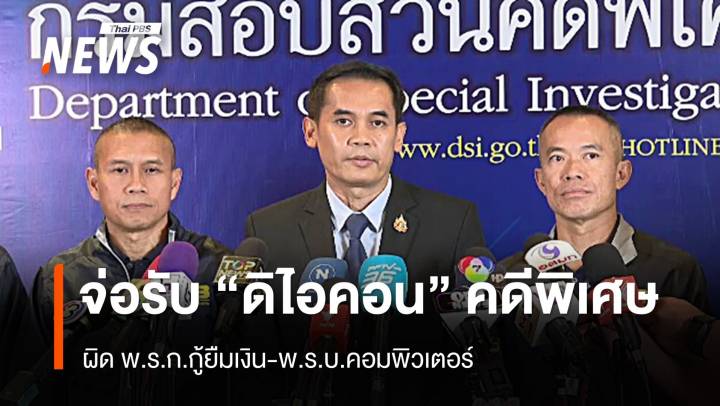 ผิด พ.ร.ก.กู้ยืมเงิน-พ.ร.บ.คอมฯ จ่อรับ "ดิไอคอน" คดีพิเศษ