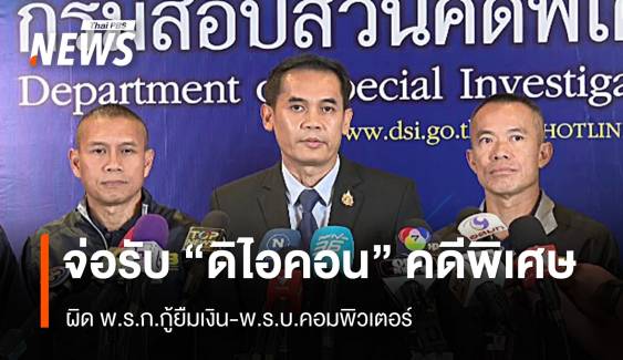 ผิด พ.ร.ก.กู้ยืมเงิน-พ.ร.บ.คอมฯ จ่อรับ "ดิไอคอน" คดีพิเศษ