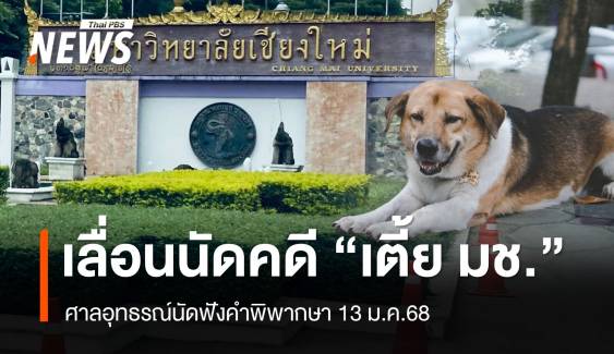 ศาลฯเลื่อนนัดพิจารณาคดี "เตี้ย มช." ไปเป็นวันที่ 13 ม.ค.68