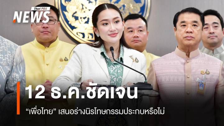 "เพื่อไทย" รอเคาะ 12 ธ.ค.นี้ ชัดเจนเสนอร่างนิรโทษกรรมประกบหรือไม่  