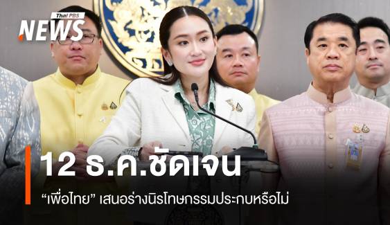 "เพื่อไทย" รอเคาะ 12 ธ.ค.นี้ ชัดเจนเสนอร่างนิรโทษกรรมประกบหรือไม่  