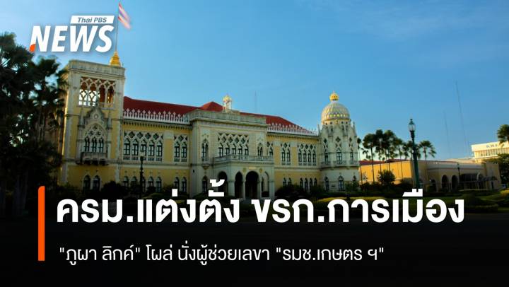 ครม.​ เคาะแต่งตั้ง ขรก.การเมือง​ "ภูผา​ ลิกค์" นั่ง​ผู้ช่วยเลขา "รมช.เกษตร​ ฯ" ​ 