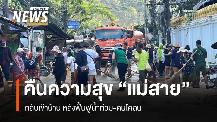 คืนความสุข "ชาวแม่สาย" กลับเข้าบ้าน หลังฟื้นฟูน้ำท่วม-ดินโคลน