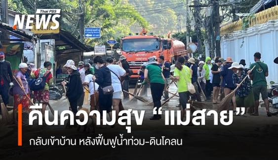 คืนความสุข "ชาวแม่สาย" กลับเข้าบ้าน หลังฟื้นฟูน้ำท่วม-ดินโคลน