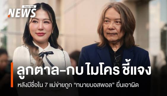 "กบ ไมโคร-ลูกตาล" ชี้แจงหลังมีชื่อใน 7 แม่ข่ายถูกทนายบอสพอลยื่นเอาผิด