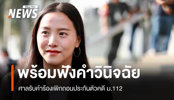 “รัชนก” เตรียมหลักทรัพย์หลังศาลรับคำร้องเพิกถอนประกันคดี ม.112