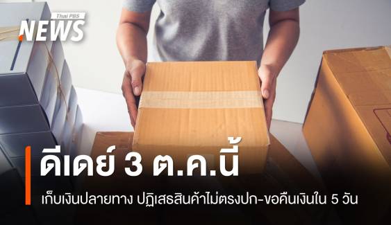 ดีเดย์ 3 ต.ค. "เก็บเงินปลายทาง" ไม่ต้องรับสินค้าไม่ตรงปก-ขอคืนเงินใน 5 วัน