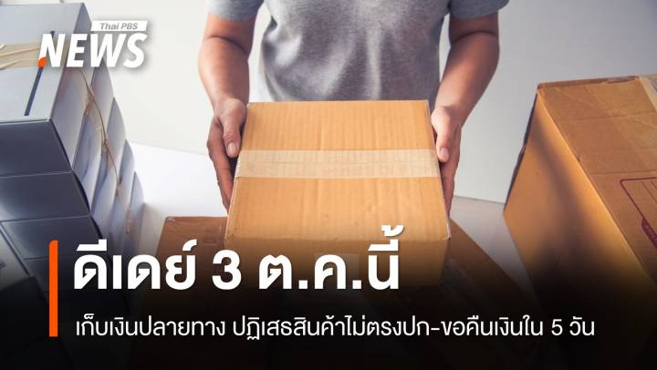 ดีเดย์ 3 ต.ค. "เก็บเงินปลายทาง" ไม่ต้องรับสินค้าไม่ตรงปก-ขอคืนเงินใน 5 วัน