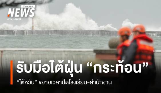 "ไต้หวัน" ขยายปิด "โรงเรียน-สำนักงาน" รับมือไต้ฝุ่น "กระท้อน"