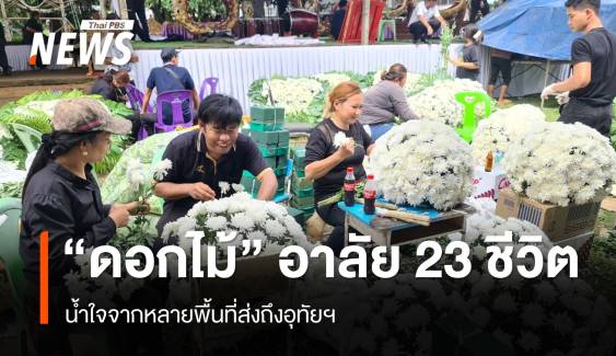 น้ำใจถึงอุทัยฯ ส่ง "ดอกไม้" ร่วมไว้อาลัย 23 ชีวิตรถบัสไฟไหม้