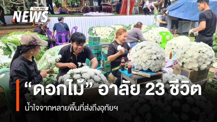 น้ำใจถึงอุทัยฯ ส่ง "ดอกไม้" ร่วมไว้อาลัย 23 ชีวิตรถบัสไฟไหม้