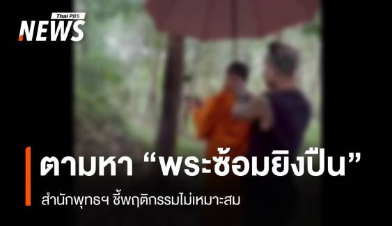 สำนักพุทธฯ สั่งตามหา "พระซ้อมยิงปืน" ชี้พฤติกรรมไม่เหมาะสม