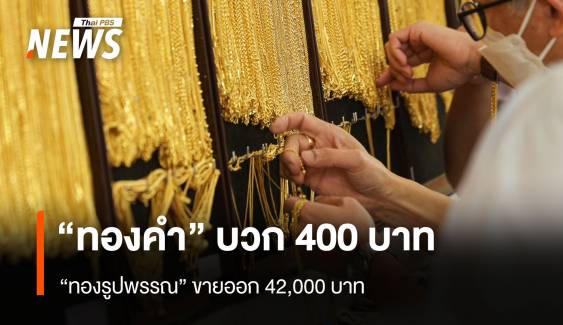 “ทองคำ” บวก 400 บาท “รูปพรรณ” ขายออก 42,000 บาท