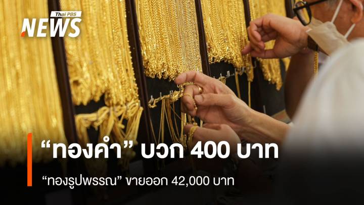 “ทองคำ” บวก 400 บาท “รูปพรรณ” ขายออก 42,000 บาท