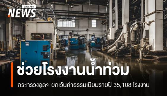 6 ขั้นตอนแจ้ง "โรงงานน้ำท่วม" ยกเว้นค่าธรรมเนียมรายปี 35,108 แห่ง