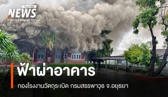 ฟ้าผ่าอาคารกองโรงงานวัตถุระเบิด กรมสรรพาวุธ จ.อยุธยา