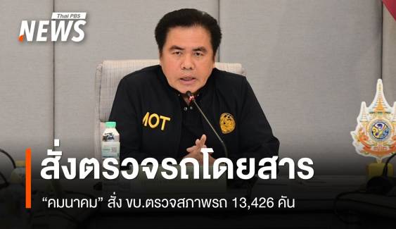 "คมนาคม" สั่งเรียกตรวจรถโดยสาร 13,426 คัน ไม่ผ่านไม่​ให้ใช้งาน