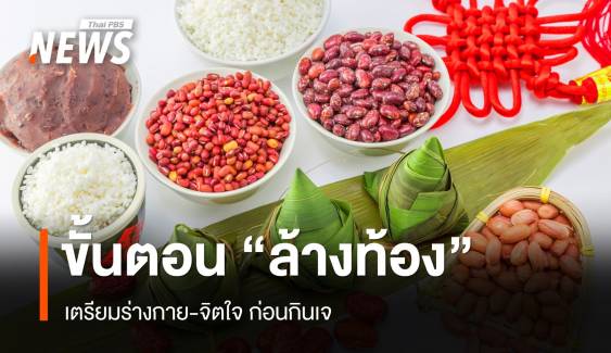 ขั้นตอน "ล้างท้อง" เตรียมร่างกาย-จิตใจก่อนเทศกาลกินเจ 2567