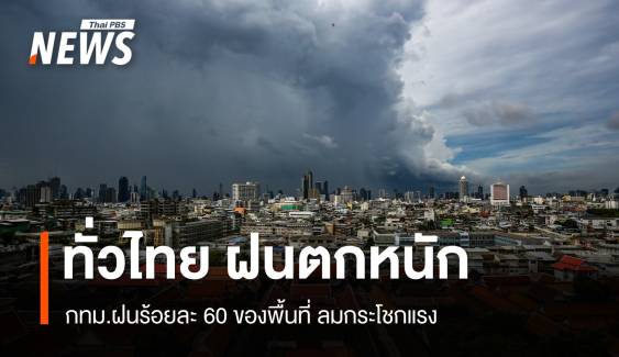 สภาพอากาศวันนี้ ทั่วทุกภาคฝนตกหนัก 