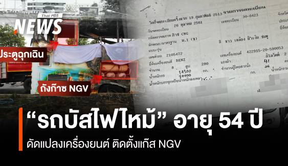 "รถบัสไฟไหม้" จดทะเบียนปี 2513 ดัดแปลงติดตั้งแก๊ส NGV  