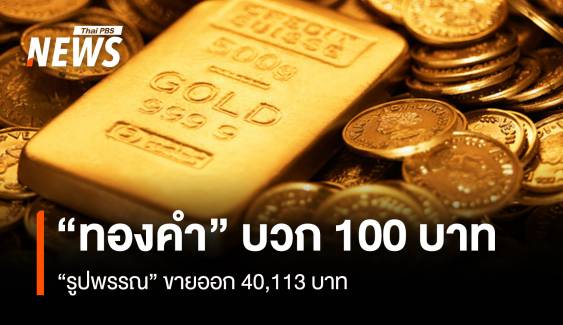 “ทองคำ” บวก 100 บาท “รูปพรรณ” ขายออก 40,113 บาท