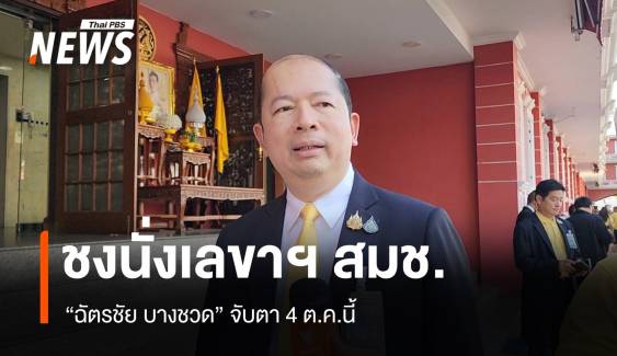 จับตา! ชง "ฉัตรชัย บางชวด" นั่งเลขาฯ สมช.คนใหม่