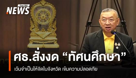 ศธ.สั่ง "งดทัศนศึกษา" ทันที เว้นจำเป็นให้จัดในพื้นที่จังหวัด