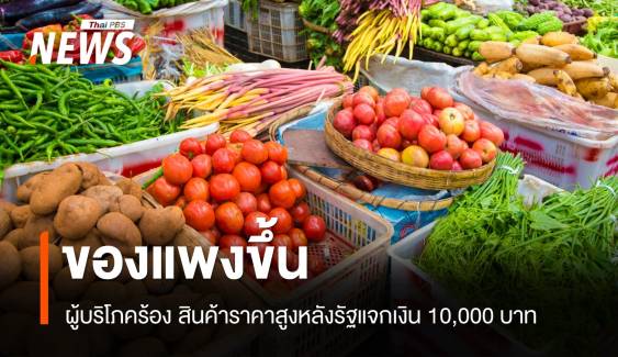 ผู้บริโภคร้อง! สินค้าขึ้นราคาหลังรัฐแจกเงิน 10,000 บาท