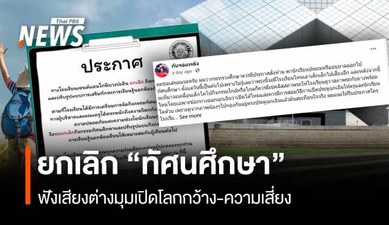 ฟังเสียงต่างมุมยกเลิก "ทัศนศึกษา" เปิดโลกหรือความเสี่ยง 