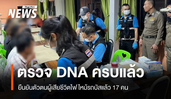 ตรวจ DNA ครอบครัวผู้เสียชีวิตไฟไหม้รถบัส ครบ 23 ตัวอย่าง