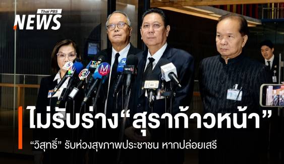 "วิสุทธิ์" ชี้แจงไม่รับร่าง "สุราก้าวหน้า" ของ "พรรคประชาชน" ห่วงกระทบสุขภาพประชาชนหากปล่อยเสรี