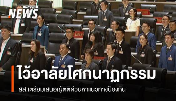 สภาฯ ไว้อาลัยไฟไหม้รถทัศนศึกษา-เสนอญัตติด่วนหาทางป้องกัน