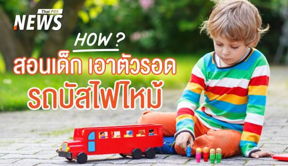 ท่องและทำ! สอนเด็ก ๆ เอาตัวรอดจาก "ไฟไหม้ในรถบัส"